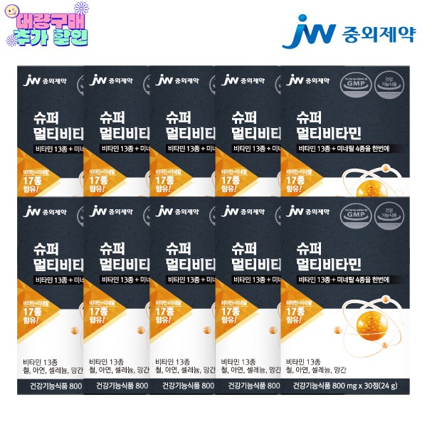 [★대량구매 할인★] JW중외제약 슈퍼 멀티비타민 10박스 - 총 10개월분